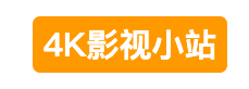 4K影视小站